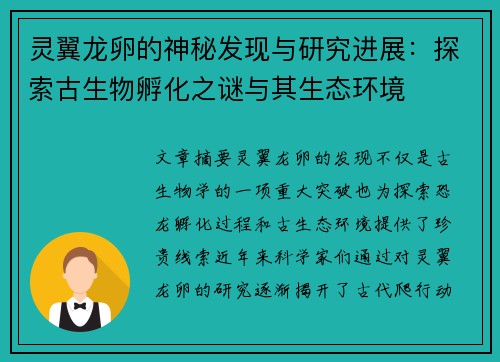 灵翼龙卵的神秘发现与研究进展：探索古生物孵化之谜与其生态环境