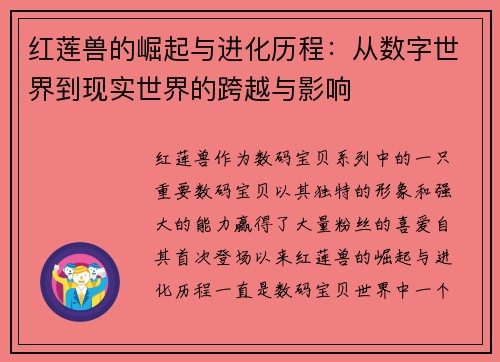 红莲兽的崛起与进化历程：从数字世界到现实世界的跨越与影响