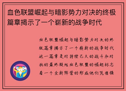 血色联盟崛起与暗影势力对决的终极篇章揭示了一个崭新的战争时代