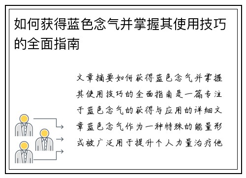如何获得蓝色念气并掌握其使用技巧的全面指南
