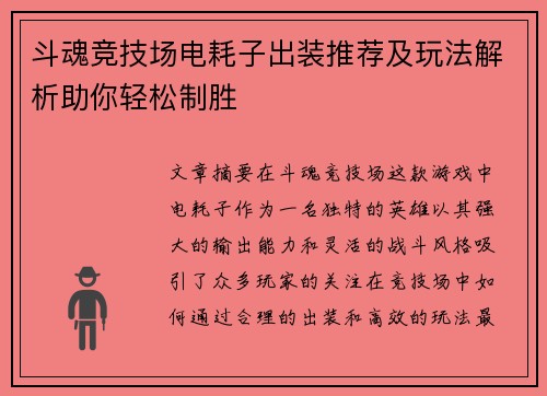 斗魂竞技场电耗子出装推荐及玩法解析助你轻松制胜