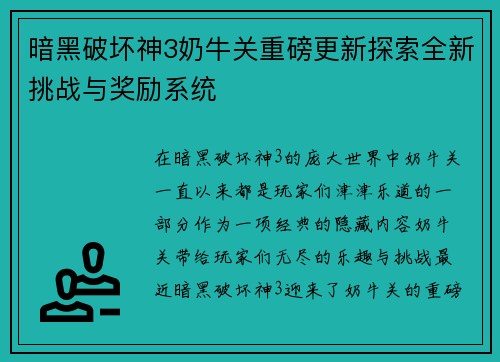 暗黑破坏神3奶牛关重磅更新探索全新挑战与奖励系统