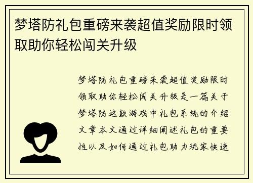 梦塔防礼包重磅来袭超值奖励限时领取助你轻松闯关升级