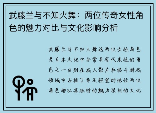 武藤兰与不知火舞：两位传奇女性角色的魅力对比与文化影响分析