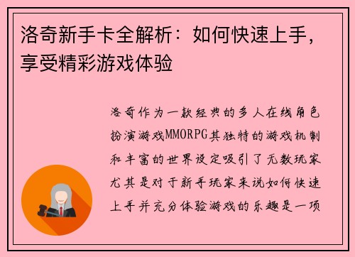 洛奇新手卡全解析：如何快速上手，享受精彩游戏体验