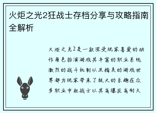 火炬之光2狂战士存档分享与攻略指南全解析