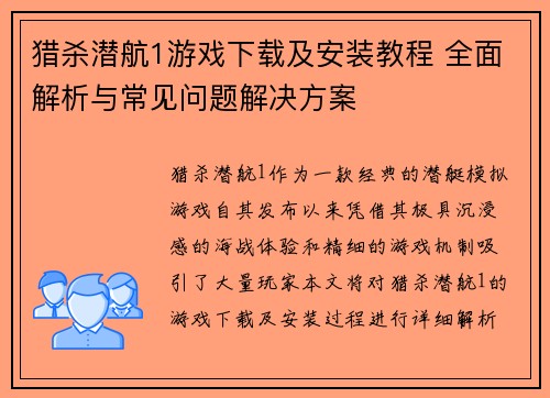 猎杀潜航1游戏下载及安装教程 全面解析与常见问题解决方案