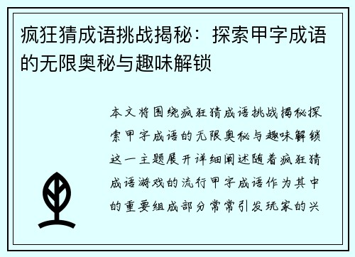 疯狂猜成语挑战揭秘：探索甲字成语的无限奥秘与趣味解锁