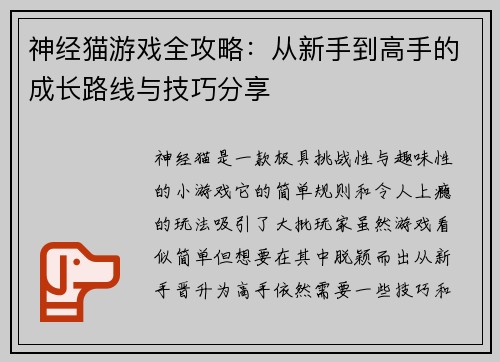 神经猫游戏全攻略：从新手到高手的成长路线与技巧分享