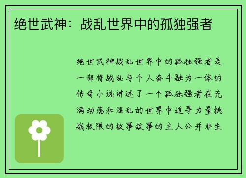 绝世武神：战乱世界中的孤独强者