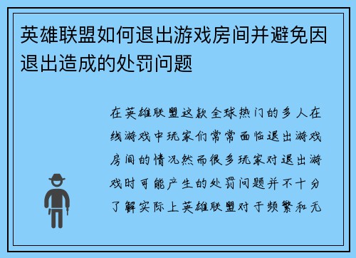 英雄联盟如何退出游戏房间并避免因退出造成的处罚问题