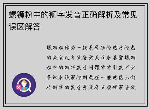 螺狮粉中的狮字发音正确解析及常见误区解答