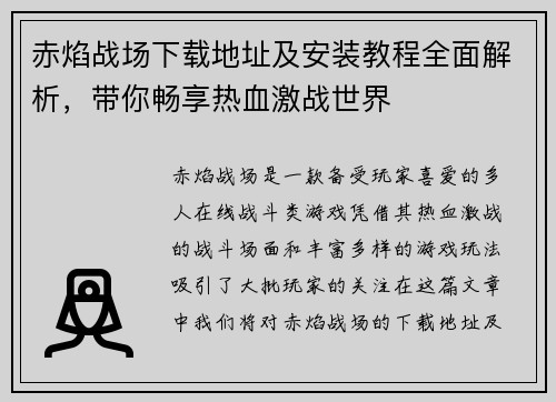 赤焰战场下载地址及安装教程全面解析，带你畅享热血激战世界
