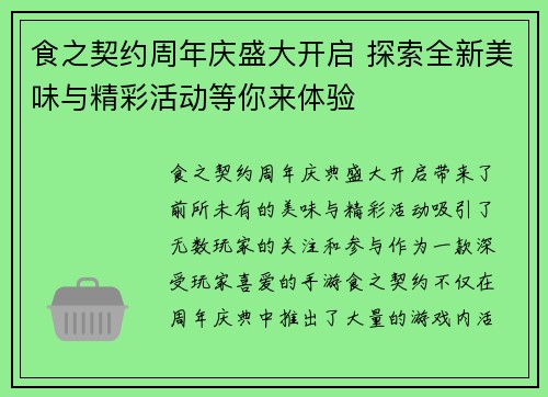 食之契约周年庆盛大开启 探索全新美味与精彩活动等你来体验 食之契约周年庆盛大开启 探索全新美味与精彩活动等你来体验