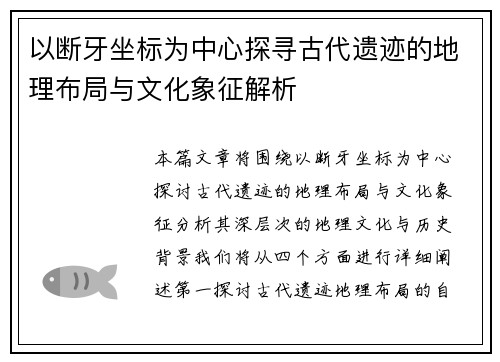 以断牙坐标为中心探寻古代遗迹的地理布局与文化象征解析