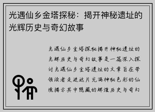 光遇仙乡金塔探秘：揭开神秘遗址的光辉历史与奇幻故事