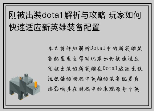 刚被出装dota1解析与攻略 玩家如何快速适应新英雄装备配置