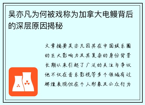 吴亦凡为何被戏称为加拿大电鳗背后的深层原因揭秘