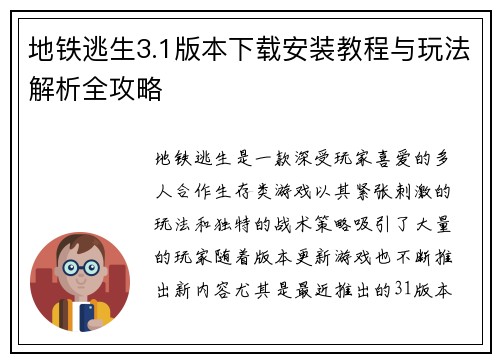 地铁逃生3.1版本下载安装教程与玩法解析全攻略
