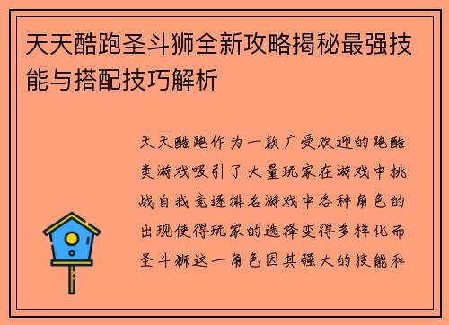 天天酷跑圣斗狮全新攻略揭秘最强技能与搭配技巧解析