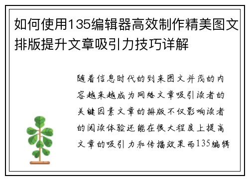 如何使用135编辑器高效制作精美图文排版提升文章吸引力技巧详解
