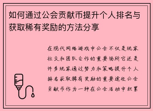 如何通过公会贡献币提升个人排名与获取稀有奖励的方法分享