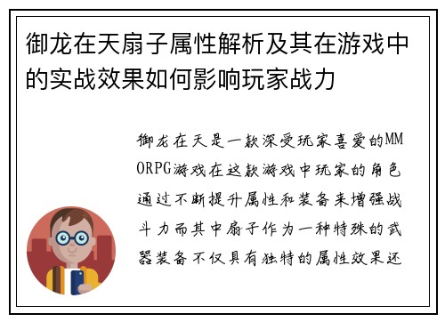 御龙在天扇子属性解析及其在游戏中的实战效果如何影响玩家战力